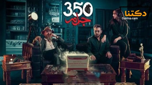 مسلسل 350 جرام الحلقة 16 السادسة عشر
