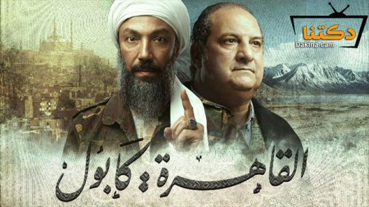 مسلسل القاهرة كابول الحلقة 30 الثلاثون – الاخيرة