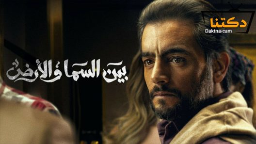 مسلسل بين السما والارض الحلقة 15 الخامسة عشر -الاخيرة