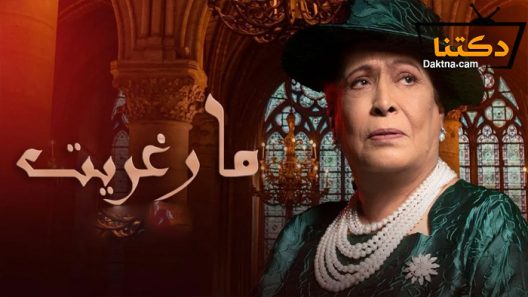 مسلسل مارغريت الحلقة 30 الثلاثون – الاخيرة