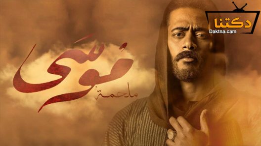 مسلسل موسى الحلقة 30 الثلاثون – الاخيرة