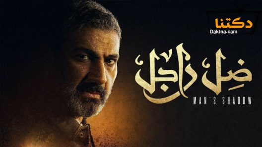 مسلسل ضل راجل الحلقة 1 الاولى