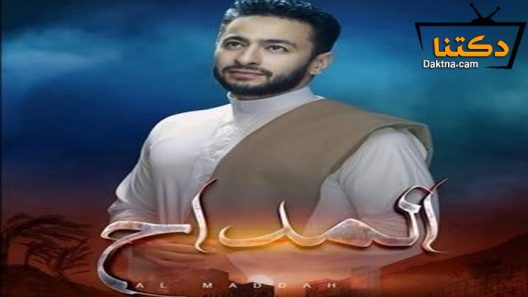 مسلسل المداح الحلقة 30 الثلاثون – الاخيرة