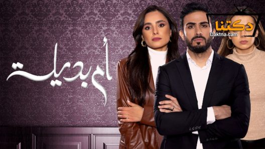 مسلسل ام بديلة الحلقة 30 الثلاثون – الاخيرة