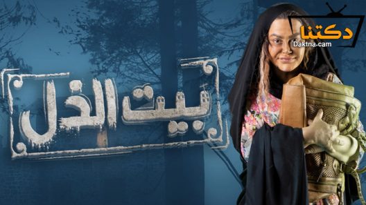 مسلسل بيت الذل الحلقة 30 الثلاثون – الاخيرة