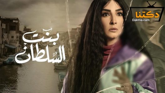 مسلسل بنت السلطان الحلقة 30 الثلاثون – الاخيرة
