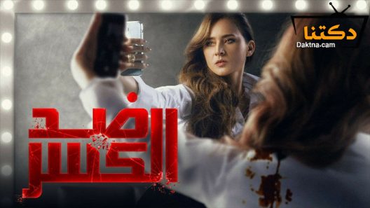 مسلسل ضد الكسر الحلقة 30 الثلاثون – الاخيرة