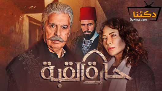مسلسل حارة القبة الحلقة 35 الخامسة والثلاثون – الاخيرة