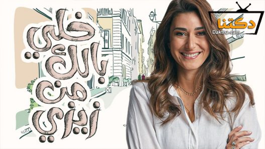 مسلسل خلي بالك من زيزي الحلقة 30 الثلاثون – الاخيرة