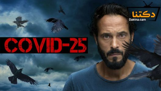 مسلسل كوفيد 25 الحلقة 15 الخامسة عشر – الاخيرة