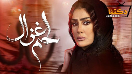 مسلسل لحم غزال الحلقة 30 الثلاثون – الاخيرة