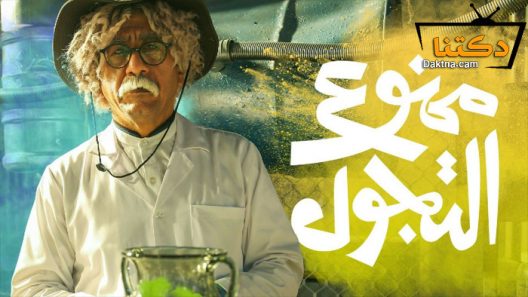 مسلسل ممنوع التجول الحلقة 16 السادسة عشر