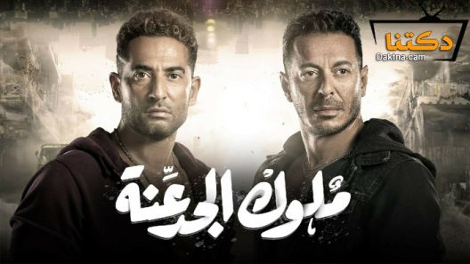 مسلسل ملوك الجدعنة الحلقة 30 الثلاثون – الاخيرة