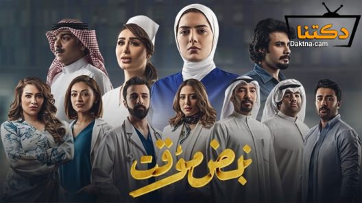 مسلسل نبض مؤقت الحلقة 30 الثلاثون – الاخيرة