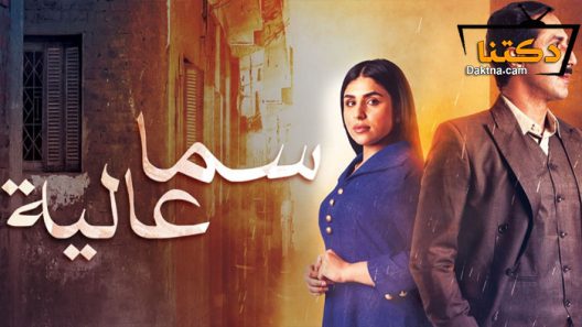 مسلسل سما عالية الحلقة 30 الثلاثون – الاخيرة