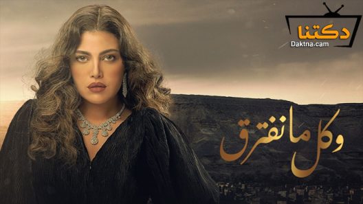 مسلسل وكل ما نفترق الحلقة 30 الثلاثون – الاخيرة