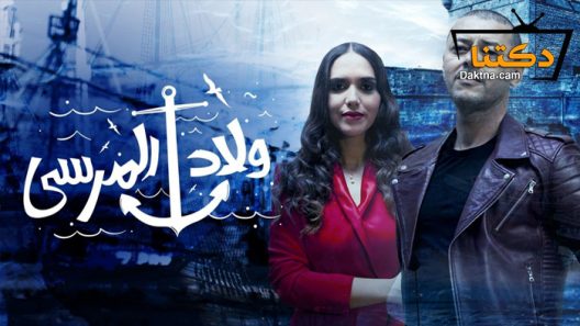 مسلسل ولاد المرسى الحلقة 16 السادسة عشر