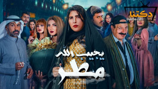 مسلسل يجيب الله مطر الحلقة 30 الثلاثون – الاخيرة