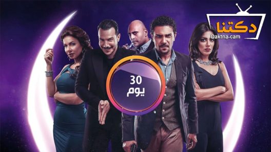 مسلسل 30 يوم الحلقة 20 العشرون