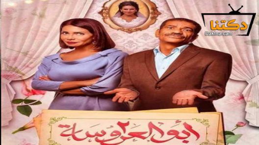 مسلسل ابو العروسة 2 الحلقة 40 الاربعون