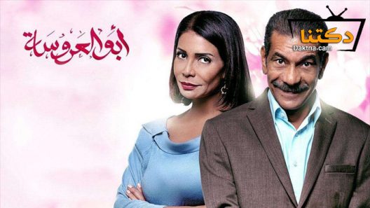 مسلسل أبو العروسة الحلقة 30 الثلاثون