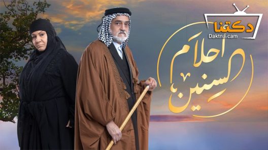 مسلسل أحلام السنين الحلقة 5 الخامسة