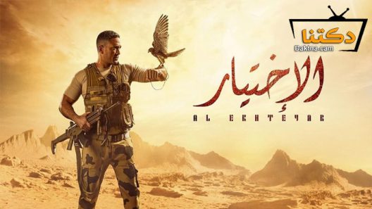 مسلسل الاختيار الحلقة 4 الرابعة