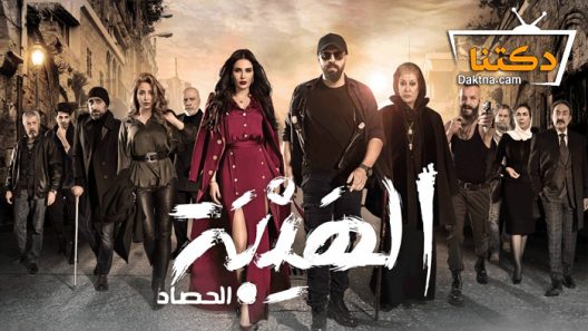 مسلسل الهيبة 3 الحلقة 30 الثلاثون – نهاية الموسم