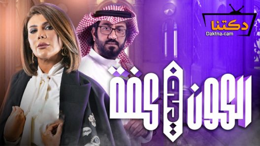مسلسل الكون في كفة الحلقة 21 الحادية والعشرون