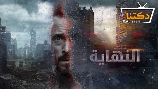 مسلسل النهاية الحلقة 26 السادسة والعشرون