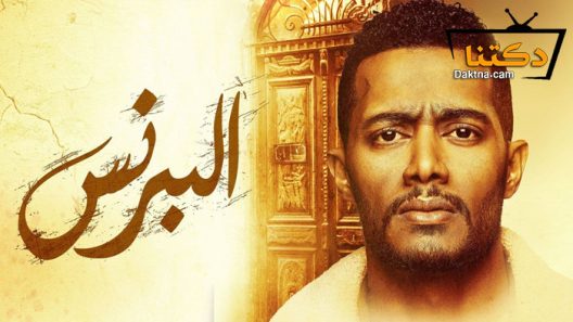 مسلسل البرنس الحلقة 26 السادسة والعشرون