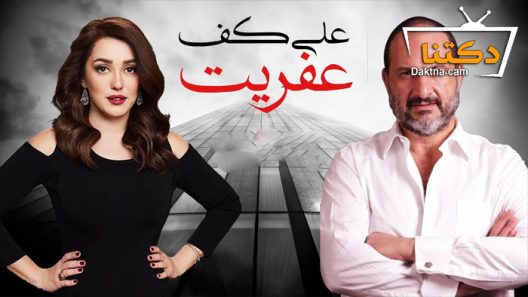 مسلسل على كف عفريت الحلقة 19 التاسعة عشر