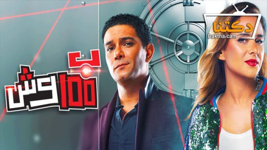 مسلسل بـ١٠٠ وش الحلقة 28 الثامنة والعشرون