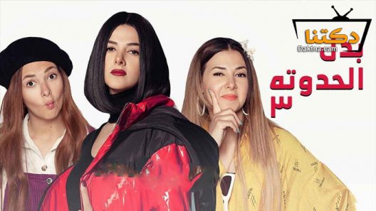 مسلسل بدل الحدوتة تلاتة الحلقة 7 السابعة