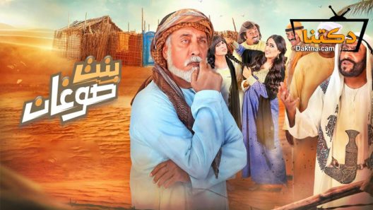 مسلسل بنت صوغان الحلقة 13 الثالثة عشر