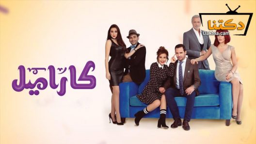مسلسل كاراميل الحلقة 30 الثلاثون – الاخيرة