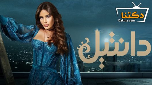 مسلسل دانتيل الحلقة 30 الثلاثون – الاخيرة