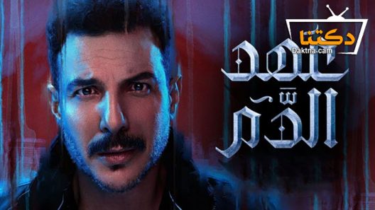 مسلسل عهد الدم الحلقة 10 العاشرة – الاخيرة