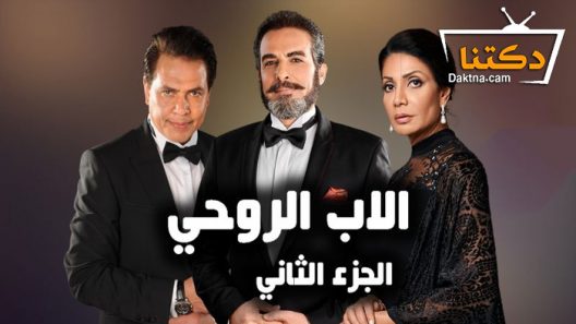 مسلسل الاب الروحي 2 الحلقة 57 السابعة والخمسون