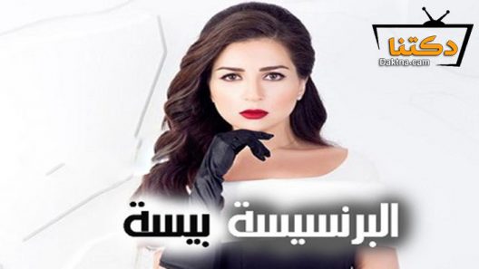 مسلسل البرنسيسة بيسة الحلقة 28 الثامنة والعشرون