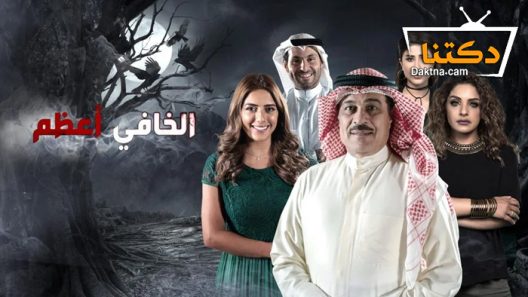 مسلسل الخافي أعظم الحلقة 1 الاولى
