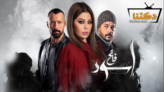 مسلسل إسود فاتح الحلقة 10 العاشرة