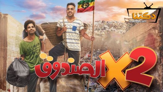 مسلسل اتنين في الصندوق الحلقة 36 السادسة والثلاثون – الاخيرة