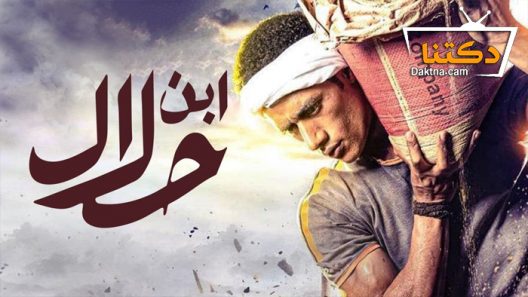 مسلسل ابن حلال الحلقة 13 الثالثة عشر