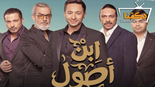 مسلسل ابن اصول الحلقة 22 الثانية والعشرون