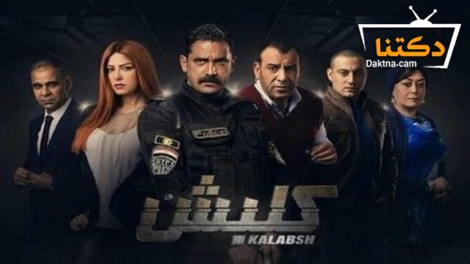 مسلسل كلبش الحلقة 30 الثلاثون – نهاية الموسم