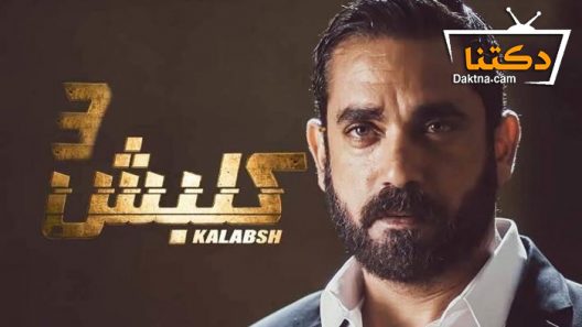 مسلسل كلبش 3 الحلقة 15 الخامسة عشر