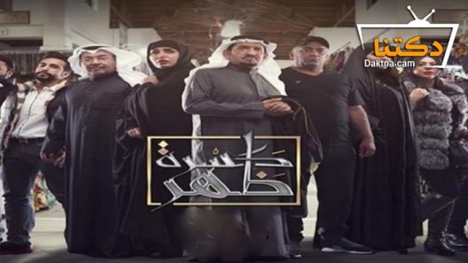 مسلسل كسرة ظهر الحلقة 25 الخامسة والعشرون