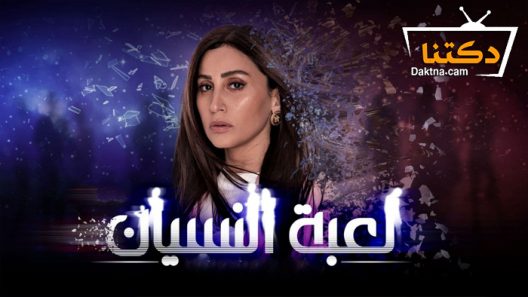 مسلسل لعبة النسيان الحلقة 30 الثلاثون – الاخيرة
