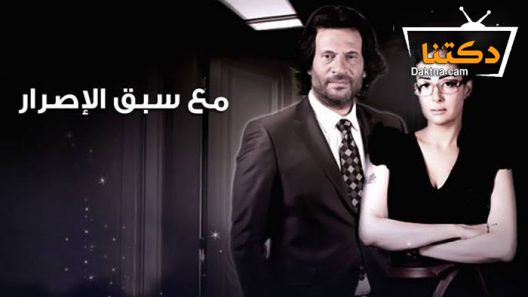 مسلسل مع سبق الاصرار الحلقة 21 الحادية والعشرون